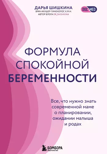 Обложка книги Формула спокойной беременности. Все, что нужно знать современной маме о планировании, ожидании малыша и родах