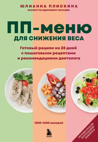 Обложка книги ПП-меню для снижения веса. Готовый рацион на 28 дней с пошаговыми рецептами и рекомендациями диетолога