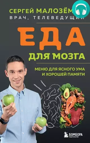 Обложка книги Еда для мозга. Меню для ясного ума и хорошей памяти