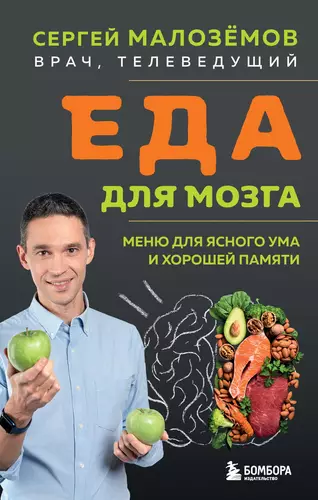 Обложка книги Еда для мозга. Меню для ясного ума и хорошей памяти