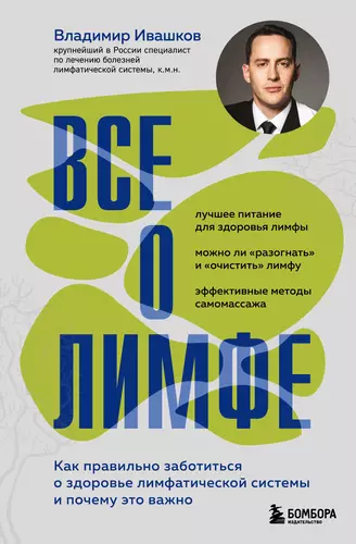 Обложка книги Все о лимфе. Как правильно заботиться о здоровье лимфатической системы и почему это важно