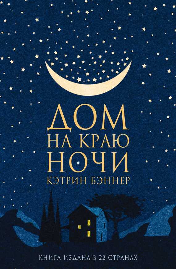 Обложка книги Дом на краю ночи