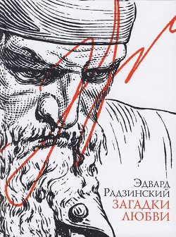 Обложка книги Загадки любви (сборник)