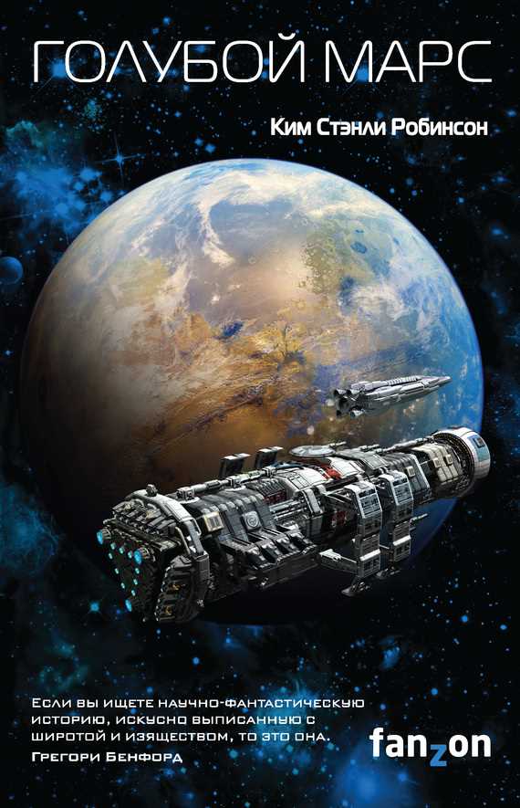 Обложка книги Голубой Марс