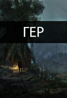 Обложка книги Гер