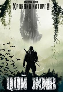 Обложка книги Хроники Каторги: Цой жив