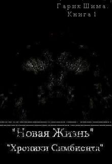Обложка книги Хроники симбионта. "Новая жизнь."