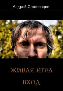 Обложка книги Живая игра: Вход