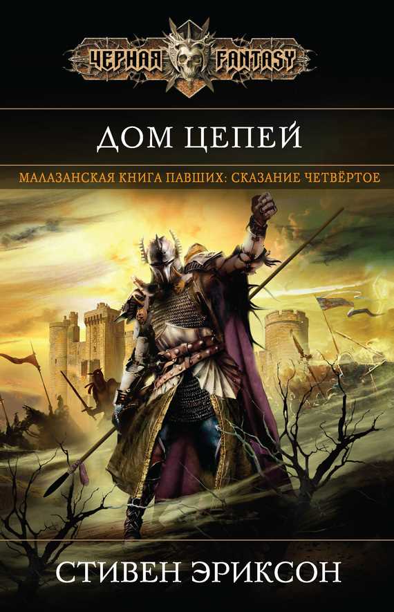 Обложка книги Дом Цепей