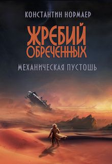 Обложка книги Механическая пустошь