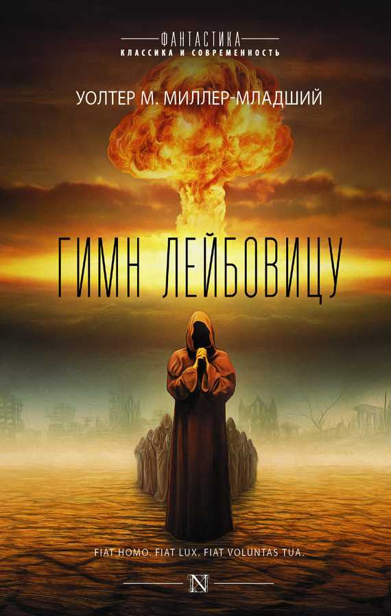 Обложка книги Гимн Лейбовицу