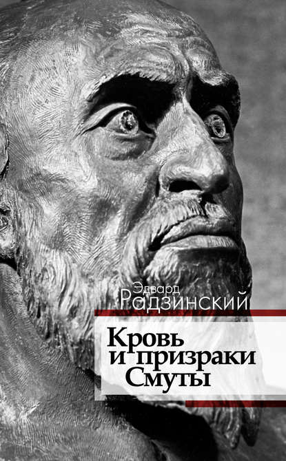 Обложка книги Кровь и призраки Смуты