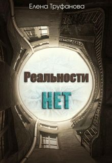 Обложка книги Реальности нет