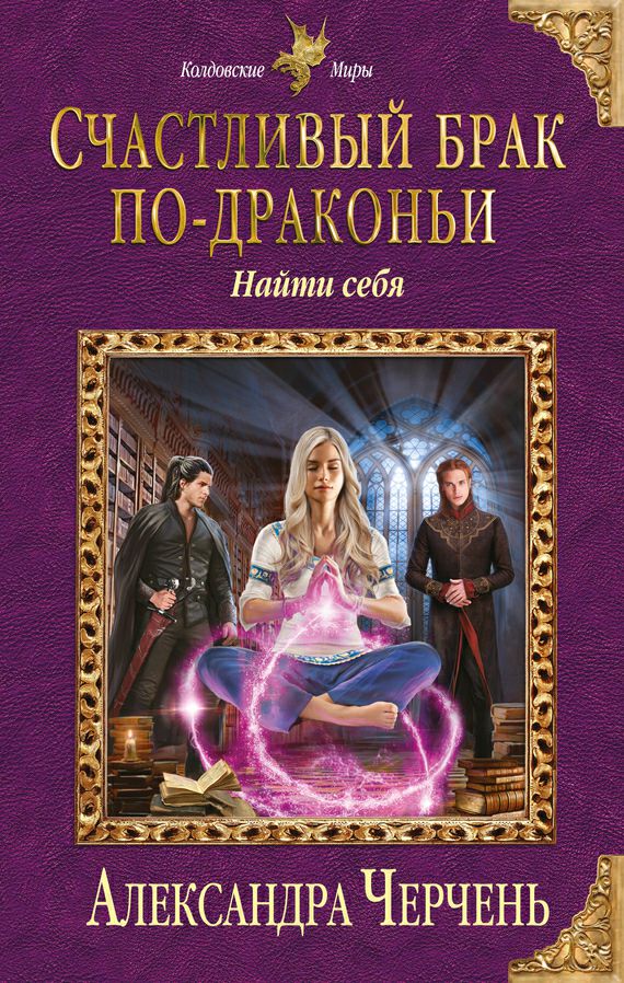 Обложка книги Счастливый брак по-драконьи. Найти себя