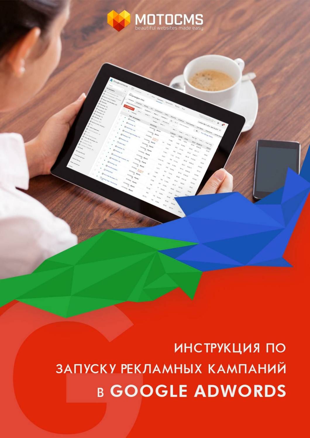 Обложка книги Инструкция по запуску рекламных кампаний в Google AdWords