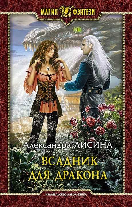 Обложка книги Всадник для дракона