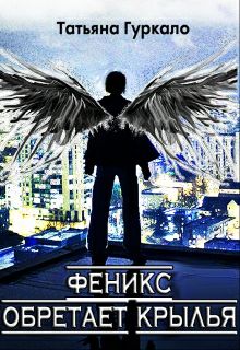 Обложка книги Феникс обретает крылья