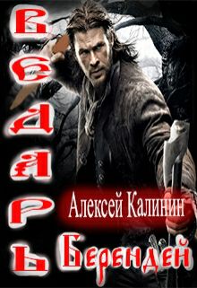 Обложка книги Ведарь Берендей