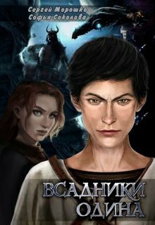 Обложка книги Всадники Одина: Цена человечности