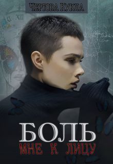 Обложка книги Боль мне к лицу