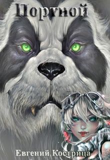 Обложка книги Портной