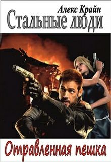 Обложка книги Стальные люди. Отравленная пешка