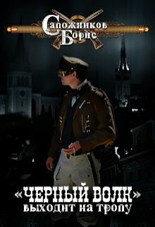 Обложка книги Чёрный волк выходит на тропу