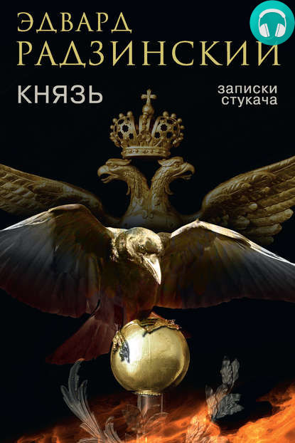 Обложка книги Князь. Записки стукача