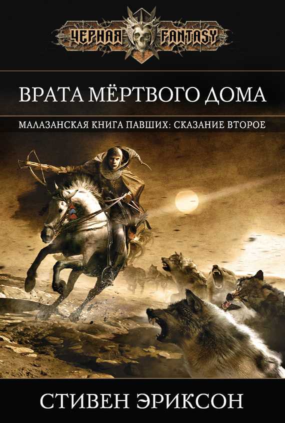Обложка книги Врата Мертвого Дома