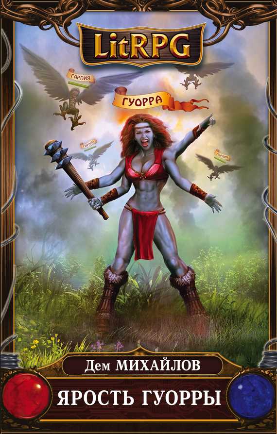 Обложка книги Ярость Гуорры / ГКН 7