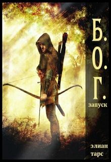 Обложка книги Б.О.Г. Запуск