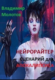 Обложка книги Нейрорайтер: Сценарий для Апокалипсиса