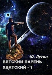 Обложка книги Вятский парень хватский. кн.1 Камагулон