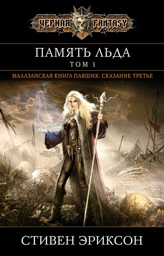 Обложка книги Память льда. Том 1