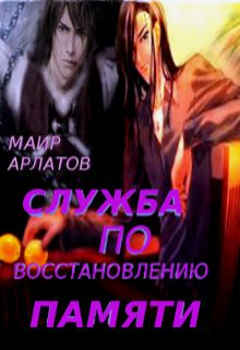 Обложка книги Служба по Восстановлению Памяти