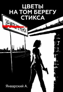 Обложка книги Цветы на том берегу Стикса