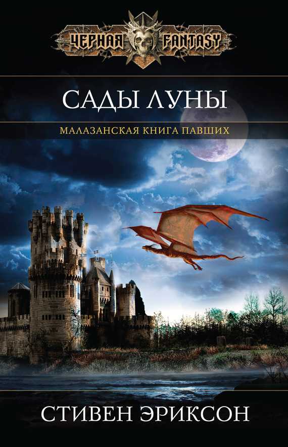 Обложка книги Сады Луны