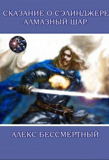 Обложка книги Сказание о Сэлинджере. Алмазный шар