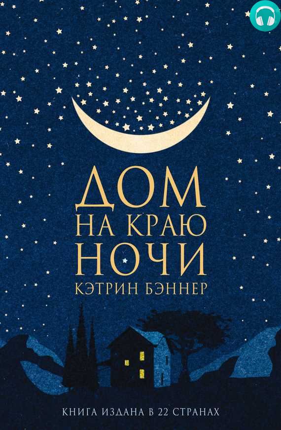 Обложка книги Дом на краю ночи