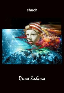 Обложка книги Пино Кобато: alma mater