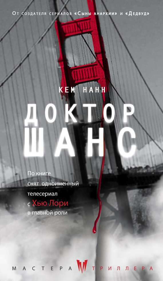 Обложка книги Доктор Шанс