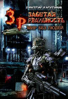 Обложка книги Забытая Реальность: Мир без Людей