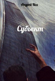 Обложка книги Субъект