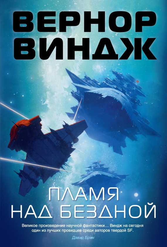 Обложка книги Пламя над бездной