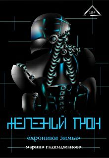 Обложка книги Железный трон. Хроники Зимы