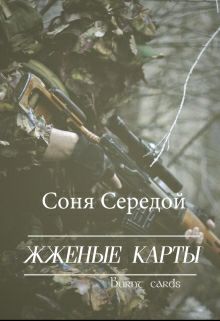 Обложка книги Жженые карты