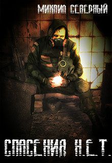 Обложка книги Спасения Н.Е.Т.