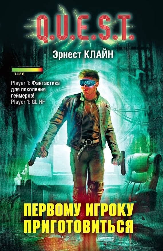 Обложка книги Первому игроку приготовиться