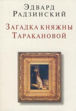 Обложка книги Загадки княжны Таракановой