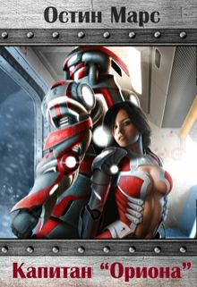 Обложка книги Капитан Ориона